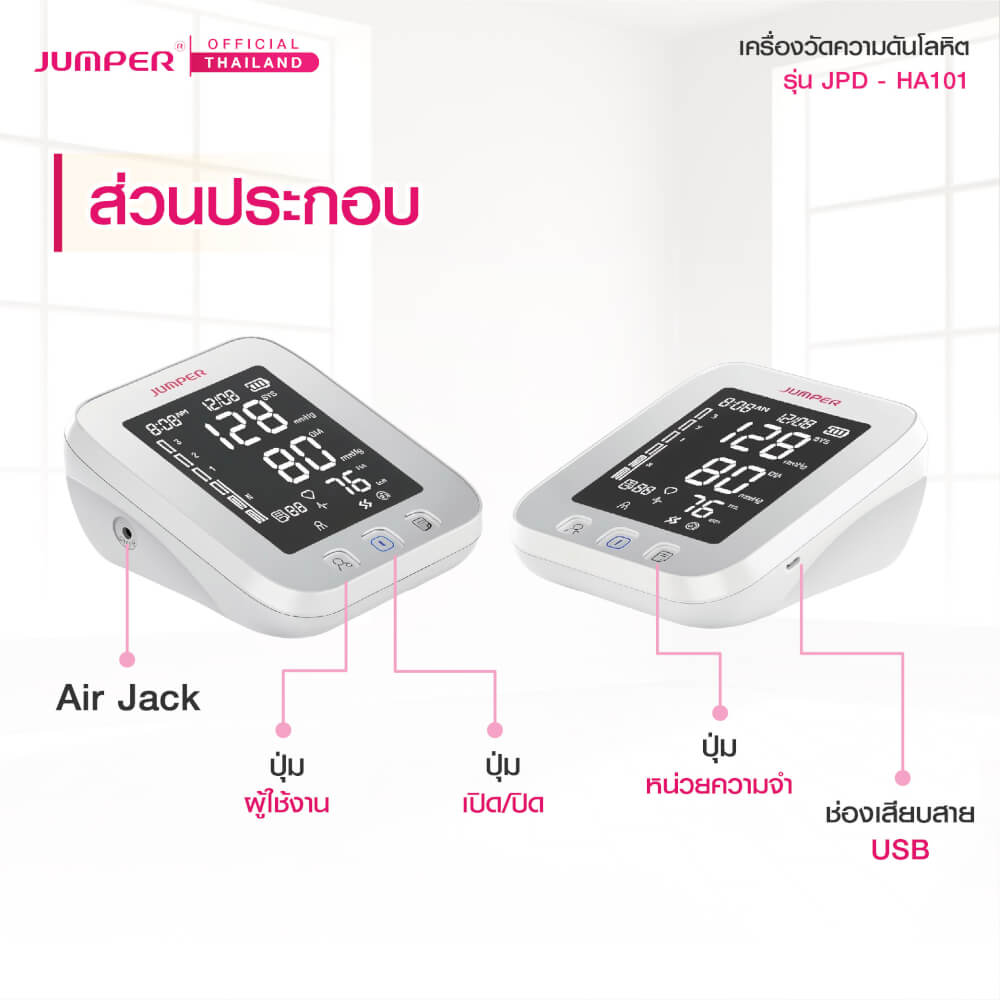 เครื่องวัดความดันโลหิต JUMPER รุ่น JPD-HA101 เสียงพูดไทย มาตรฐานเยอรมัน รับประกันศูนย์ 5 ปี_4